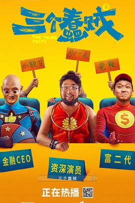 三个蠢贼海报剧照