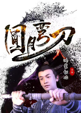 圆月弯刀鸿蒙初始海报剧照