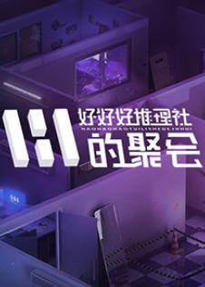 女子推理社第二季海报剧照