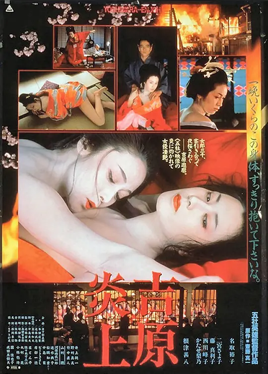 吉原炎上1987海报剧照