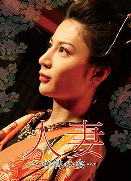 団鬼六人妻~悦缚之宴海报剧照