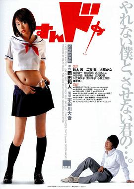 思春期诱惑海报剧照