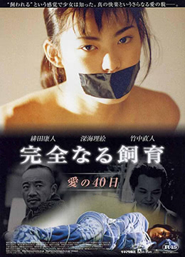 禁室培欲2：爱的四十日海报剧照