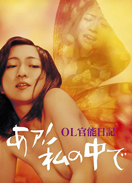 OL官能日记：我在里面海报剧照