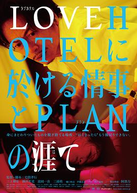LOVEHOTEL的爱情和PLAN的终结海报剧照