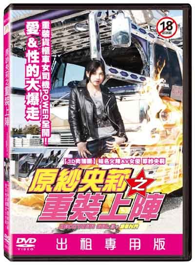 原纱央莉之重装上阵海报剧照