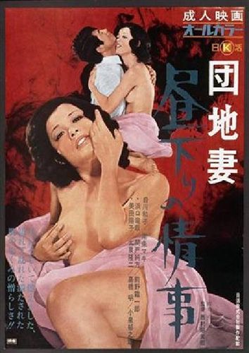団地妻 昼下りの情事海报剧照