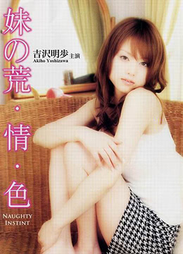 妹之荒情色海报剧照