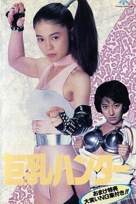 巨乳ハンター海报剧照