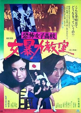 恐怖女子高校女暴力教室海报剧照