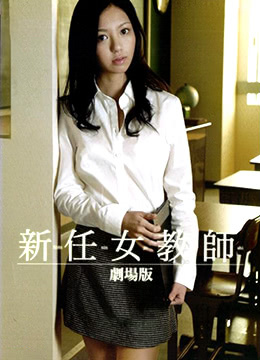 新任女教师 剧场版海报剧照