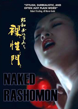 职业妓女之昭和裸性门海报剧照