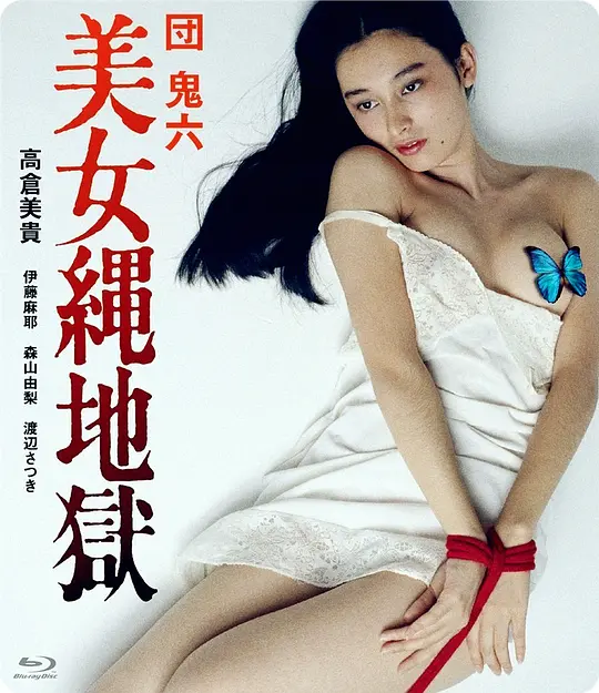 团鬼六：美女绳地狱海报剧照
