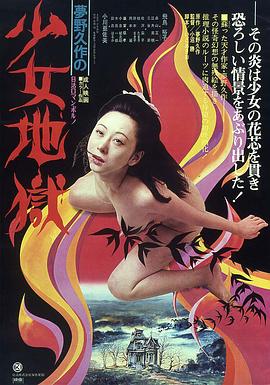 少女地狱海报剧照