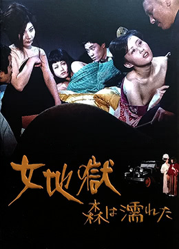 女地狱：濡湿的森林海报剧照
