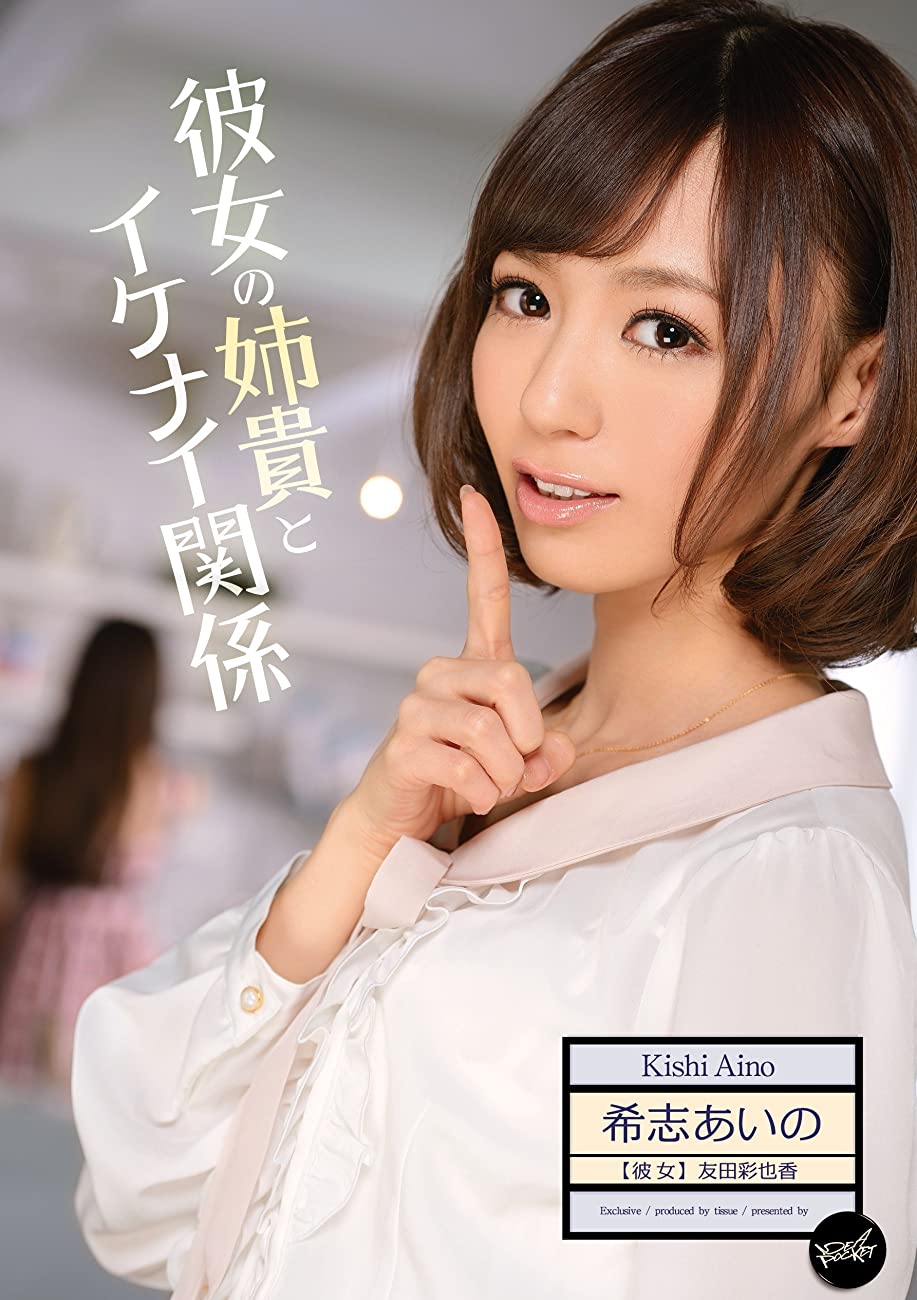 我与女友姐姐间 不可告人的关系 IPZ-215海报剧照