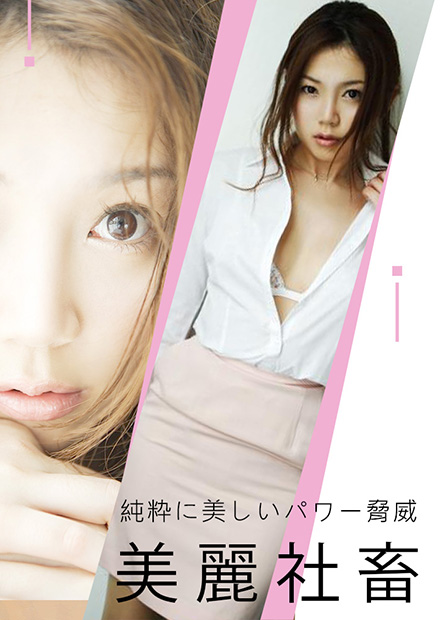小川阿佐美之美丽社畜 ADN-047海报剧照
