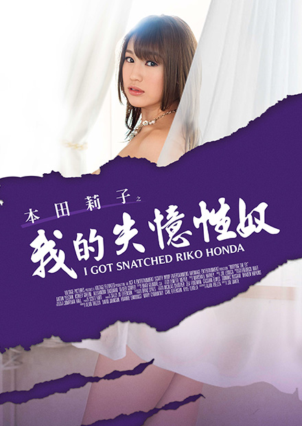 本田莉子之我的失忆性奴 MSTE-002海报剧照