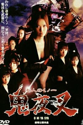 鬼夜叉海报剧照
