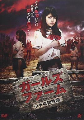 少女奴隶牧场海报剧照
