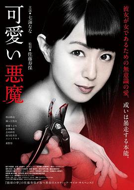 可爱的恶魔2018海报剧照
