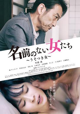 没有名字的女人们2018海报剧照
