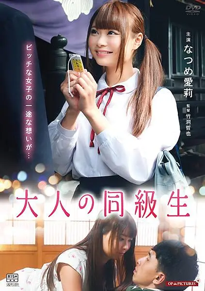 大人同级生 红子的初恋海报剧照