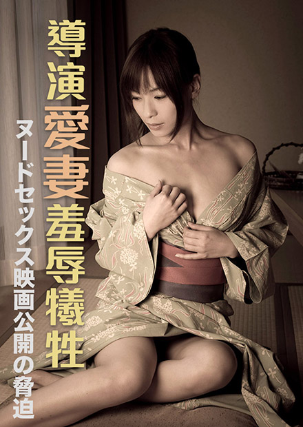 导演爱妻羞辱牺牲 RBD-623海报剧照
