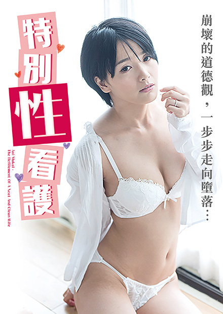 向井蓝之特别性看护 NAFI-004海报剧照
