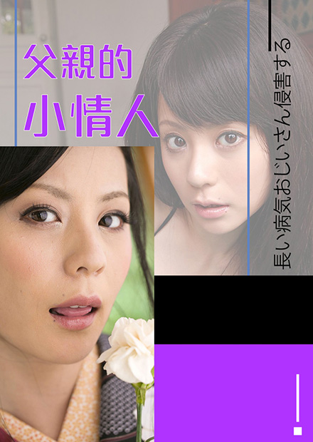 爱田奈奈之父亲的小情人RBD-562海报剧照