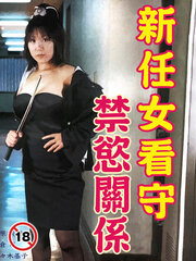 新任女看守 禁欲关系海报剧照