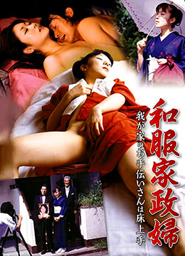 和服家政妇海报剧照