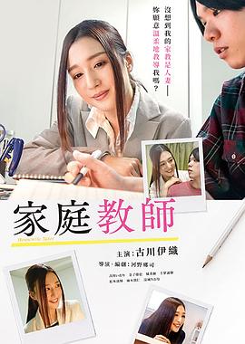 家庭教师海报剧照