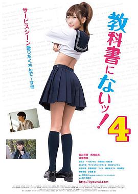 教科书没教的事4海报剧照