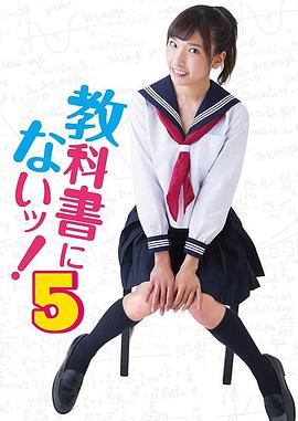 教科书没教的事5海报剧照