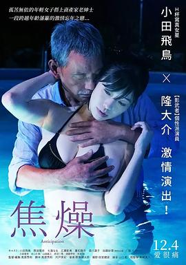 焦燥海报剧照