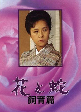 花与蛇饲育篇海报剧照