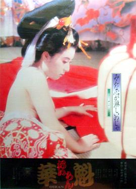 花魁海报剧照