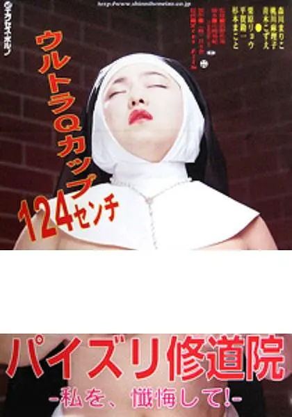 修女也丰狂海报剧照