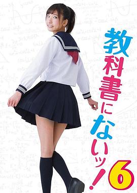 教科书没教的事6海报剧照