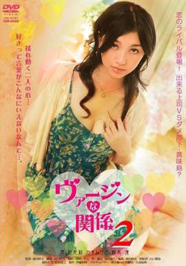处女的关系海报剧照