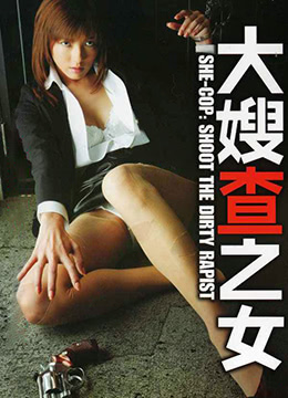 大嫂查之女 牝刑事海报剧照