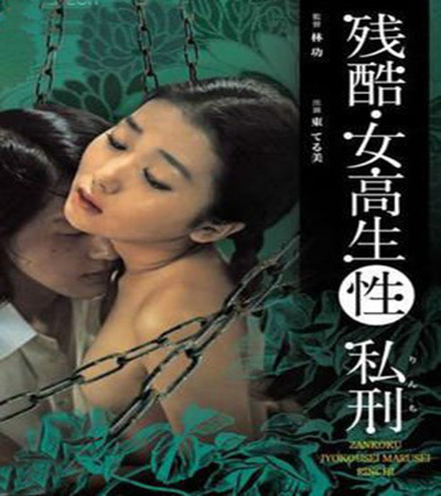 残酷女高生性私刑海报剧照