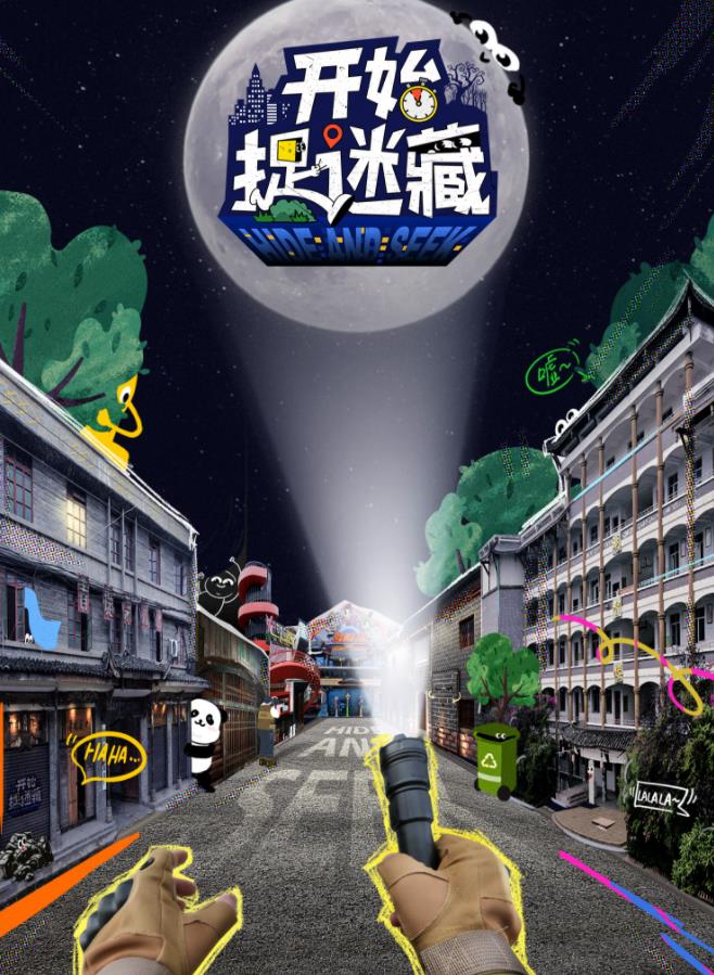 开始捉迷藏海报剧照