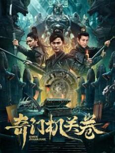 奇门机关卷海报剧照
