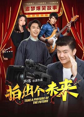 拍出个未来海报剧照