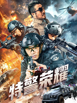 特警荣耀海报剧照