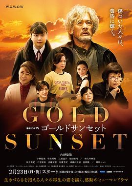 黄金日落海报剧照