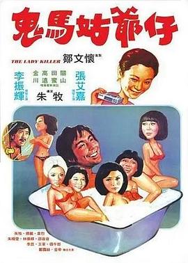 鬼马姑爷仔海报剧照