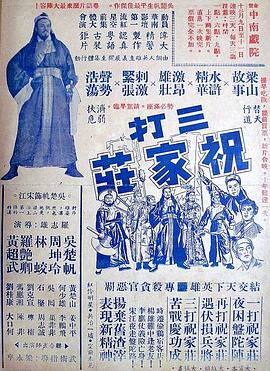 三打祝家荘(上集)粤语海报剧照